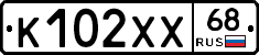 К102ХХ68 - 