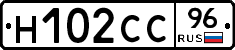 Н102СС96 - 
