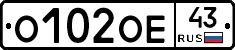 О102ОЕ43 - 