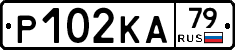Р102КА79 - 