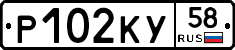 Р102КУ58 - 