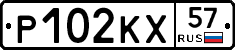 Р102КХ57 - 
