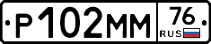 Р102ММ76 - 