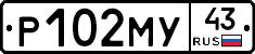 Р102МУ43 - 
