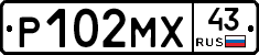 Р102МХ43 - 