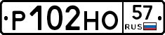 Р102НО57 - 