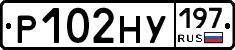 Р102НУ197 - 