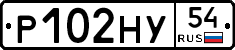 Р102НУ54 - 