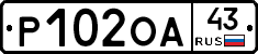 Р102ОА43 - 