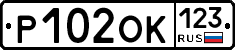 Р102ОК123 - 