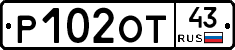 Р102ОТ43 - 