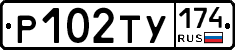 Р102ТУ174 - 