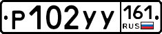 Р102УУ161 - 