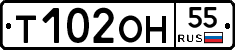 Т102ОН55 - 