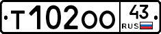 Т102ОО43 - 