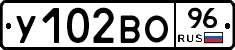 У102ВО96 - 