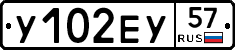 У102ЕУ57 - 