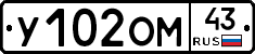 У102ОМ43 - 