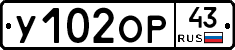 У102ОР43 - 