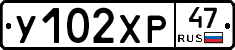 У102ХР47 - 