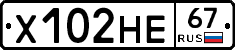 Х102НЕ67 - 