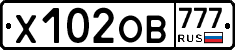 Х102ОВ777 - 