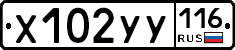 Х102УУ116 - 