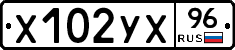 Х102УХ96 - 
