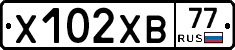 Х102ХВ77 - 