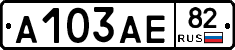 А103АЕ82 - 