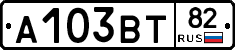 А103ВТ82 - 