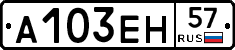 А103ЕН57 - 