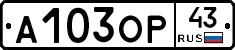 А103ОР43 - 