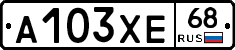 А103ХЕ68 - 