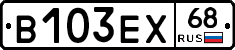 В103ЕХ68 - 