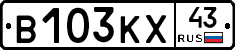 В103КХ43 - 