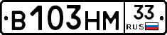 В103НМ33 - 