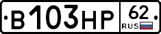 В103НР62 - 