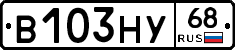 В103НУ68 - 