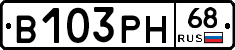 В103РН68 - 