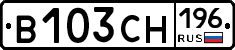 В103СН196 - 