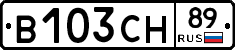В103СН89 - 