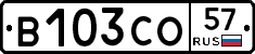 В103СО57 - 