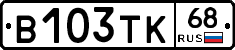 В103ТК68 - 