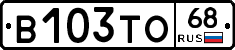 В103ТО68 - 
