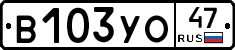 В103УО47 - 