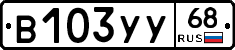 В103УУ68 - 