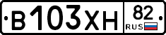 В103ХН82 - 