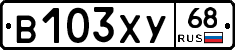 В103ХУ68 - 