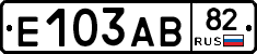 Е103АВ82 - 